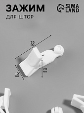 Зажим для штор потолочный пластик 3,5*2*1см, белый, (2925657)    