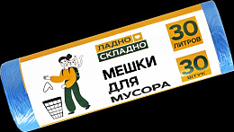 Мешки для мусора "ЛАДНО СКЛАДНО" 30л 30шт 