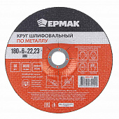 ЕРМАК Круг шлифовальный по металлу, 180х6х22,23мм 